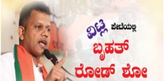 ವಿಟ್ಲ: (ಏ.23 ) ಭಾರತೀಯ ಜನತಾ ಪಾರ್ಟಿ ವಿಟ್ಲ ಮಹಾ ಶಕ್ತಿ ಕೇಂದ್ರದ ಆಶ್ರಯದಲ್ಲಿ 2024ರ ಲೋಕಸಭಾ ಚುನಾವಣಾ ಪ್ರಚಾರದ ಅಂಗವಾಗಿ ವಿಟ್ಲ ಪೇಟೆಯಲ್ಲಿ ಬೃಹತ್ ರೋಡ್ ಶೋ
