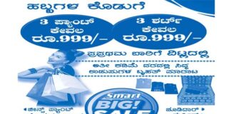 ವಿಟ್ಲ: ಸ್ಮಾರ್ಟ್ ಸೆಲೆಕ್ಷನ್ ವಸ್ತ್ರ ಮಳಿಗೆಯಲ್ಲಿ ಹಬ್ಬಗಳ ಕೊಡುಗೆ ಗ್ರಾಹಕರಿಗಾಗಿ ವಿಶೇಷ ಆಫರ್