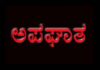ವಿಟ್ಲ: ದ್ವಿಚಕ್ರ ವಾಹನ ಡಿಕ್ಕಿ ಹೊಡೆದು ಬಾಲಕನಿಗೆ ಗಾಯ : ವಿಟ್ಲ ಠಾಣೆಯಲ್ಲಿ ಪ್ರಕರಣ ದಾಖಲು