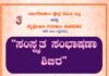 ವಿಟ್ಲ : (ಮೇ. 6- 10) ಬಾಲಗೋಕುಲ ಕ್ಷೇತ್ರ ಸಮಿತಿ ವಿಟ್ಲ ಮತ್ತು ಮೈತ್ರೇಯೀ ಗುರುಕುಲ ಮೂರುಕಜೆ ಇದರ ಜಂಟಿ ಆಶ್ರಯದಲ್ಲಿ ಸಂಸ್ಕೃತ ಸಂಭಾಷಣಾ ಶಿಬಿರ