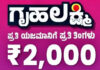 ಇಂದು ಅಥವಾ ನಾಳೆ ‘ಗೃಹಲಕ್ಷ್ಮಿ’ ಹಣ ಖಾತೆಗೆ ಜಮೆ..!