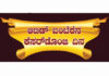 ಕುಂಡಡ್ಕ: (ಜು.21) ವಿಟ್ಲ ವ್ಯಾಪ್ತಿಯ ಬಂಟರಿಗಾಗಿ ’ಆಟಿಡ್ ಬಂಟೆರೆನ ಕೆಸರ್ಡೊಂಜಿ ದಿನ’