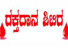ಪೆರುವಾಯಿ: (ಜು.21) ದಿ|| ಜ್ಞಾನಪ್ರಕಾಶ್ ಆಚಾರ್ಯ ಅಶ್ವಥನಗರ ಪೆರುವಾಯಿ ಸ್ಮರಣಾರ್ಥ ರಕ್ತದಾನ ಶಿಬಿರ
