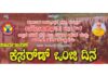 ವಿಟ್ಲ : (ಜು.28) ಯುವವಾಹಿನಿ (ರಿ.) ವಿಟ್ಲ ಘಟಕ,ಬಿಲ್ಲವ ಸಂಘ (ರಿ) ವಿಟ್ಲ ಮಹಿಳಾ ಘಟಕ ಮತ್ತು ಆರ್.ಕೆ. ಕಲಾ ಸಂಸ್ಥೆಗಳು ಇದರ ಸಂಯುಕ್ತ ಆಶ್ರಯದಲ್ಲಿ ಸಾರ್ವಜನಿಕ ಕೆಸರ್ಡ್ ಒಂಜಿ ದಿನ ಕಾರ್ಯಕ್ರಮ