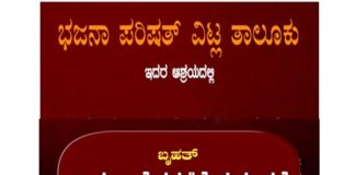 ವಿಟ್ಲ : (ನ. 03) ಭಜನಾ ಪರಿಷತ್ ವಿಟ್ಲ ತಾಲೂಕು ಇದರ ಆಶ್ರಯದಲ್ಲಿ ಬೃಹತ್ ಖಂಡನಾ ಮೆರವಣಿಗೆ ಮತ್ತು ಸಭೆ