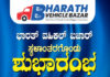 ಮಾಣಿ: (ಡಿ.8) ನೇರಳಕಟ್ಟೆಯಲ್ಲಿ ಸೆಕೆಂಡ್ ಹ್ಯಾಂಡ್ ವಾಹನಗಳ ಮಾರಾಟ ಮಳಿಗೆ ಭಾರತ್ ವೆಹಿಕಲ್ ಬಜಾರ್ ಸ್ಥಳಾಂತರಗೊಂಡು ಶುಭಾರಂಭ ಡ್ರಗ್ಸ್ ವಿರುದ್ದ ಜನಜಾಗೃತಿ, ಸಾಧಕರಿಗೆ ಸನ್ಮಾನ, ವಿವಿಧ ಕಾರ್ಯಕ್ರಮ