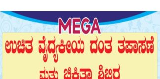ಅಳಕೆಮಜಲು: (ನ. 10) MEGA ಉಚಿತ ವೈದ್ಯಕೀಯ ದಂತ ತಪಾಸಣೆ ಮತ್ತು ಚಿಕಿತ್ಸಾ ಶಿಬಿರ