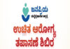 ಮಂಗಳೂರು: (ನ.10) ಜನಪ್ರಿಯ ಮಲ್ಟಿ ಸ್ಪೆಷಾಲಿಟಿ ಆಸ್ಪತ್ರೆಯ ಆವರಣದಲ್ಲಿ ಉಚಿತ ಆರೋಗ್ಯ ತಪಾಸಣೆ ಶಿಬಿರ