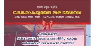 ಪಡಿಬಾಗಿಲು : (ನ. 16) ದ.ಕ.ಜಿ.ಪಂ.ಹಿ. ಪ್ರಾಥಮಿಕ ಶಾಲೆ ಪಡಿಬಾಗಿಲು ಶಾಲಾ ನೂತನ ಕೊಠಡಿಗಳ ಉದ್ಘಾಟನಾ ಸಮಾರಂಭ
