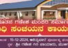 ಬಾಯಾರು: (ಡಿ.15) ನೂತನ ಗಣೇಶ ಮಂದಿರ ನಿರ್ಮಾಣ ಬಗ್ಗೆ ನಿಧಿ ಸಂಚಯನ ಕಾರ್ಯಕ್ರಮ