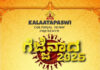 ವಿಟ್ಲ: (ಜ. 26) ಕರಾವಳಿ ಕರ್ನಾಟಕದಾದ್ಯಂತ ಪ್ರಶಂಸೆ ಪಡೆದ ಕಲಾತಪಸ್ವಿ ಸಾಂಸ್ಕೃತಿಕ ತಂಡ ಪ್ರಸ್ತುತ ಪಡಿಸುತ್ತಿದೆ ವಿನೂತನ ಸ್ಪರ್ಧೆ