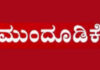 ವಿಟ್ಲ: ಬಂಟ್ವಾಳ ತಾಲೂಕು ಚುಟುಕು ಸಾಹಿತ್ಯ ಪರಿಷತ್ ಆಶ್ರಯದಲ್ಲಿ ನಡೆಯುವ ತಾಲೂಕು 6ನೇ ಚುಟುಕು ಸಾಹಿತ್ಯ ಸಮ್ಮೇಳನ ಕಾರ್ಯಕ್ರಮ ಮುಂದೂಡಿಕೆ