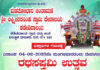 ಕಡೇಶಿವಾಲಯ:(ಫೆ.4) ಮಹತೋಭಾರ ಚಿಂತಾಮಣಿ ಶ್ರೀ ಲಕ್ಷ್ಮೀನರಸಿಂಹ ಸ್ವಾಮಿ ದೇವಾಲಯದಲ್ಲಿ ರಥಸಪ್ತಮಿ ಉತ್ಸವ