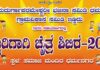 ಧರ್ಮನಗರ: (ಏ.6-13) ಜಯದುರ್ಗಾಪರಮೇಶ್ವರಿ ಭಜನಾ ಸಮಿತಿ ಧರ್ಮನಗರ ಹಾಗೂ ಗ್ರಾಮವಿಕಾಸ ಜಯ ಸಮಿತಿ ಇಡ್ಕಿದು ಶಿಬಿರದಲ್ಲಿ ಚಿಣ್ಣರಿಗಾಗಿ ಚೈತ್ರ ಶಿಬಿರ -2025