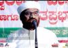 ಸೂರಿಕುಮೇರು ಬದ್ರಿಯಾ ಜುಮ್ಮಾ ಮಸೀದಿಯಲ್ಲಿ ವಿಜೃಂಭಣೆಯ ಸ್ವಲಾತ್ ವಾರ್ಷಿಕ ಕಾರ್ಯಕ್ರಮ ಅಹ್ಲ್ ಸುನ್ನತ್ ವಲ್ ಜಮಾಅತ್ ಮಾತ್ರ ಅಲ್ಲಾಹನ ಬಳಿ ಸ್ವೀಕರಿಸಲು,ನೂತನ ವಾದದೊಂದಿಗೆ ಈಮಾನ್ ಕಳೆದುಕೊಳ್ಳಬೇಡಿ:ಉಲಮಾಗಳಿಂದ ಎಚ್ಚರಿಕೆಯ ಸಂದೇಶ
