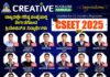 CSEET ಫಲಿತಾಂಶ: ರಾಜ್ಯದಲ್ಲೇ ಗರಿಷ್ಠ ಸಂಖ್ಯೆಯಲ್ಲಿ ತೇರ್ಗಡೆಗೊಂಡ ಕ್ರಿಯೇಟಿವ್ನ ವಿದ್ಯಾರ್ಥಿಗಳು