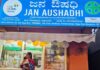 ಸರ್ಕಾರಿ ಆಸ್ಪತ್ರೆಗಳ ಆವರಣದಲ್ಲಿರುವ ಜನೌಷಧಿ ಕೇಂದ್ರ ಮುಚ್ಚುವಂತೆ ರಾಜ್ಯ ಸರ್ಕಾರ ಆದೇಶ