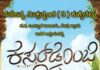 ಕೇಪು:(ಜುಲೈ.20) ನವಜನ್ಯ ಮಿತ್ರವೃಂದ (ರಿ.) ಕುಕ್ಕೆಬೆಟ್ಟು ಆಶ್ರಯದಲ್ಲಿ “ಕೆಸರ್ಡೊಂಜಿ ದಿನ” ಕಾರ್ಯಕ್ರಮ