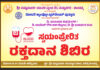 ಕುಂಡಡ್ಕ: (ಜು.20) ಸ್ವಯಂಪ್ರೇರಿತ ರಕ್ತದಾನ ಶಿಬಿರ