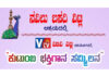 ವಿಟ್ಲ: ನವಿಲು ಬಸದಿ ವಿಟ್ಲ ಆಶ್ರಯದಲ್ಲಿ ವಿಟಿವಿ ವಿಟ್ಲ ಸಹಯೋಗದಲ್ಲಿ ”ಕುಟುಂಬ ಭಕ್ತಿಗಾನ ಸಮ್ಮಿಲನ” ಸ್ಪರ್ಧೆ
