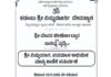 ಕಡಂಬು: (ನ.29) ಶ್ರೀ ವಿಷ್ಣುಮೂರ್ತಿ ದೇವಸ್ಥಾನದ ಜೀರ್ಣೋದ್ಧಾರ ಮತ್ತು ಸಾನಿಧ್ಯ ವೃದ್ಧಿಗಾಗಿ ಶ್ರೀ ವಿಷ್ಣುಯಾಗ, ಪವಮಾನ ಅಭಿಷೇಕ ಮತ್ತು ಮುಷ್ಠಿ ಕಾಣಿಕೆ ಸಮರ್ಪಣೆ