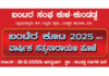 ಕುಂಡಡ್ಕ: (ಡಿ.28) ಬಂಟರ ಸಂಘ ಕುಳ-ಕುಂಡಡ್ಕ ಆಶ್ರಯದಲ್ಲಿ ಬಂಟೆರ ಕೂಟ 2025 ಹಾಗೂ ವಾರ್ಷಿಕ ಸತ್ಯನಾರಾಯಣ ಪೂಜೆ