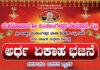 ವಿಟ್ಲ: ಮಹತೋಭಾರ ಶ್ರೀ ಪಂಚಲಿಂಗೆಶ್ವರ ದೇವಸ್ಥಾನ, ಶ್ರೀ ಉಳ್ಳಾಲ್ತಿ ಪಂಚಲಿಂಗೆಶ್ವರ ಭಜನಾ ಪರಿಷತ್- ವಿಟ್ಲ ಸೀಮೆ ಇದರ ಎಂಟನೇ ವಾರ್ಷಿಕ ಉತ್ಸವದ ಪ್ರಯುಕ್ತ “ಅರ್ಧ ಏಕಾಹ ಭಜನೆ”