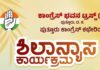 ಪುತ್ತೂರು: ಕಾಂಗ್ರೆಸ್ ಕಛೇರಿಯ ಶಿಲಾನ್ಯಾಸ ಕಾರ್ಯಕ್ರಮ