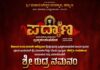 ಪದ್ಯಾಣ ಬ್ರಹ್ಮಕಲಶಾಭಿಷೇಕ: ಮಾ.15ರಂದು ಶ್ರೀ ರುದ್ರನಮನಂ