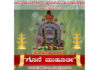 ಮಹತೋಭಾರ ಚಿಂತಾಮಣಿ ಶ್ರೀ ಲಕ್ಷ್ಮೀನರಸಿಂಹ ಸ್ವಾಮಿ ದೇವಸ್ಥಾನ ಕಡೇಶಿವಾಲಯ ವರ್ಷಾವಧಿ ಜಾತ್ರಾ ಮಹೋತ್ಸವ- ಗೊನೆ ಮುಹೂರ್ತ