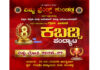 ವಿಷ್ಣು ಫ್ರೆಂಡ್ಸ್ ಕುಂಡಡ್ಕ ಇದರ ಆಶ್ರಯದಲ್ಲಿ ದಕ್ಷಿಣ ಕನ್ನಡ ಜಿಲ್ಲಾ ಅಮೆಚೂರ್ ಕಬಡ್ಡಿ ಅಸೋಸಿಯೇಷನ್ ಇದರ ಸಹಯೋಗದಲ್ಲಿ 8ನೇ ವರ್ಷದ ಗ್ರಾಮ ಸೀಮಿತ ಕಬಡ್ಡಿ ಪಂದ್ಯಾಟ – ವಿಷ್ಣು ಟ್ರೋಫಿ 2026-27