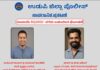 ಕೋಕಾ ಪ್ರಕರಣದ ಆರೋಪಿಗಳ ಮಾಹಿತಿ ನೀಡಿದವರಿಗೆ ₹50,000 ಬಹುಮಾನ: ಉಡುಪಿ ಪೊಲೀಸ್ ಪ್ರಕಟಣೆ