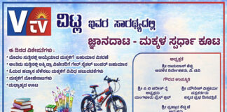 ವಿ.ಟಿವಿ ವಿಟ್ಲ ಇವರ ಸಾರಥ್ಯದಲ್ಲಿ ಜ್ಞಾನದಾಟ -ಮಕ್ಕಳ ಸ್ಪರ್ಧಾಕೂಟ