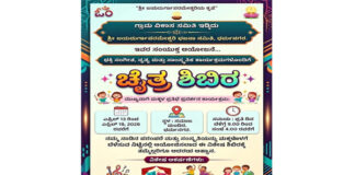ಗ್ರಾಮ ವಿಕಾಸ ಸಮಿತಿ ಇಡ್ಕಿದು ಶ್ರೀಜಯದುರ್ಗಾಪರಮೇಶ್ವರಿ ಭಜನಾ ಸಮಿತಿ , ಧರ್ಮನಗರ ಇವರ ಸಂಯುಕ್ತ ಆಯೋಜನೆ- ಚೈತ್ರ ಶಿಬಿರ