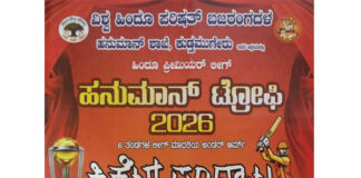 ವಿಶ್ವ ಹಿಂದೂ ಪರಿಷತ್ ಬಜರಂಗದಳ ಹನುಮಾನ್ ಶಾಖೆ ಕುಡ್ತಮುಗೇರು, ಇದರ ಆಶ್ರಯದಲ್ಲಿ ಹಿಂದೂ ಪ್ರೀಮಿಯರ್ ಲೀಗ್ ‘ಹನುಮಾನ್ ಟ್ರೋಫಿ-2026’