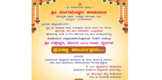 ಶ್ರೀ ಸಂಗಮೇಶ್ವರ ಕಾಡುಮಠ – ಶ್ರೀ ರಕ್ತೇಶ್ವರಿ, ಕೊರತಿ ಹಾಗೂ ರಾಹು ದೈವಗಳ ಪ್ರತಿಷ್ಠಾ ಕಾರ್ಯಕ್ರಮ