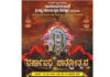 ಮಹತೋಭಾರ ಚಿಂತಾಮಣಿ ಶ್ರೀ ಲಕ್ಷ್ಮೀನರಸಿಂಹ ಸ್ವಾಮಿ ದೇವಸ್ಥಾನ ಕಡೇಶಿವಾಲಯ-ವರ್ಷಾವಧಿ ಜಾತ್ರಾ ಮಹೋತ್ಸವ