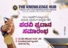 ಮೇ 23: ವಿಟ್ಲದ ದಿ ನಾಲೇಡ್ಜ್ ಹಬ್ ವತಿಯಿಂದ ಎಸ್ ಎಸ್ ಎಲ್ ಸಿ ಸಾಧಕರಿಗೆ ಸನ್ಮಾನ, ಮೆಹಂದಿ ಮತ್ತು ಟೈಲರಿಂಗ್ ವಿದ್ಯಾರ್ಥಿಗಳಿಗೆ ಪದವಿ ಪ್ರದಾನ