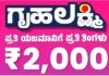 ಗೃಹಲಕ್ಷ್ಮಿ ಯೋಜನೆ ಪರಿಷ್ಕರಣೆ: ಮೃತ ಹಾಗೂ ಅನರ್ಹ ಫಲಾನುಭವಿಗಳ ಪತ್ತೆಗೆ ಸರ್ಕಾರದ ಕ್ರಮ-ಬಯೋಮೆಟ್ರಿಕ್ ದೃಢೀಕರಣ ಕಡ್ಡಾಯ; ಪರಿಶೀಲನೆ ಮಾಡಿಸದಿದ್ದರೆ ಸ್ಥಗಿತವಾಗಬಹುದು ₹2,000 ನೆರವು