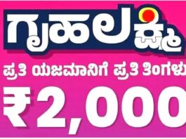 ಗೃಹಲಕ್ಷ್ಮಿ ಯೋಜನೆ ಪರಿಷ್ಕರಣೆ: ಮೃತ ಹಾಗೂ ಅನರ್ಹ ಫಲಾನುಭವಿಗಳ ಪತ್ತೆಗೆ ಸರ್ಕಾರದ ಕ್ರಮ-ಬಯೋಮೆಟ್ರಿಕ್ ದೃಢೀಕರಣ ಕಡ್ಡಾಯ; ಪರಿಶೀಲನೆ ಮಾಡಿಸದಿದ್ದರೆ ಸ್ಥಗಿತವಾಗಬಹುದು ₹2,000 ನೆರವು