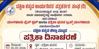 ಜು.1ರಂದು ದ.ಕ. ಜಿಲ್ಲಾ ಮಟ್ಟದ ಪತ್ರಿಕಾ ದಿನಾಚರಣೆ