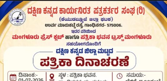 ಜು.1ರಂದು ದ.ಕ. ಜಿಲ್ಲಾ ಮಟ್ಟದ ಪತ್ರಿಕಾ ದಿನಾಚರಣೆ