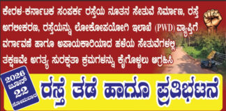 ಪೆರುವಾಯಿ–ಪೇರಡ್ಕ ಸೇತುವೆ ಬಳಿ ಜೂ.22ರಂದು ರಸ್ತೆ ತಡೆ ಹಾಗೂ ಪ್ರತಿಭಟನೆ