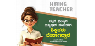 ವಿಟ್ಲದ ಪ್ರತಿಷ್ಟಿತ ಟ್ಯೂಷನ್ ಸೆಂಟರ್ ಗೆ ಪಾರ್ಟ್ ಟೈಮ್ ಶಿಕ್ಷಕರು ಬೇಕಾಗಿದ್ದಾರೆ
