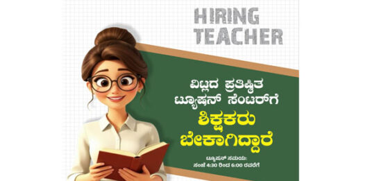 ವಿಟ್ಲದ ಪ್ರತಿಷ್ಟಿತ ಟ್ಯೂಷನ್ ಸೆಂಟರ್ ಗೆ ಪಾರ್ಟ್ ಟೈಮ್ ಶಿಕ್ಷಕರು ಬೇಕಾಗಿದ್ದಾರೆ