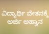 ಪ.ಜಾತಿ, ಪ.ವರ್ಗದ ವಿದ್ಯಾರ್ಥಿಗಳಿಗೆ ಮೆಟ್ರಿಕ್ ನಂತರದ ವಿದ್ಯಾರ್ಥಿ ವೇತನಕ್ಕೆ ಅರ್ಜಿ ಆಹ್ವಾನ