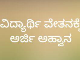 ಪ.ಜಾತಿ, ಪ.ವರ್ಗದ ವಿದ್ಯಾರ್ಥಿಗಳಿಗೆ ಮೆಟ್ರಿಕ್ ನಂತರದ ವಿದ್ಯಾರ್ಥಿ ವೇತನಕ್ಕೆ ಅರ್ಜಿ ಆಹ್ವಾನ
