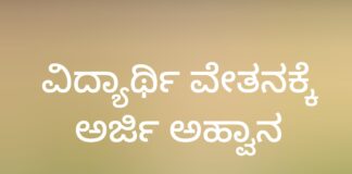 ಪ.ಜಾತಿ, ಪ.ವರ್ಗದ ವಿದ್ಯಾರ್ಥಿಗಳಿಗೆ ಮೆಟ್ರಿಕ್ ನಂತರದ ವಿದ್ಯಾರ್ಥಿ ವೇತನಕ್ಕೆ ಅರ್ಜಿ ಆಹ್ವಾನ