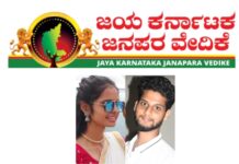 ಬಂಟ್ವಾಳ: ಲಾವಣ್ಯ ಹೆಣ್ಣು ಮಗಳ ಬರ್ಬರ ಹತ್ಯೆ ಪ್ರಕರಣ- ಜಯಕರ್ನಾಟಕ ಜನಪರ ವೇದಿಕೆ ದ.ಕ. ಜಿಲ್ಲಾ ವತಿಯಿಂದ ಖಂಡನೆ