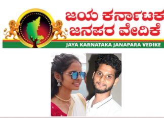 ಬಂಟ್ವಾಳ: ಲಾವಣ್ಯ ಹೆಣ್ಣು ಮಗಳ ಬರ್ಬರ ಹತ್ಯೆ ಪ್ರಕರಣ- ಜಯಕರ್ನಾಟಕ ಜನಪರ ವೇದಿಕೆ ದ.ಕ. ಜಿಲ್ಲಾ ವತಿಯಿಂದ ಖಂಡನೆ